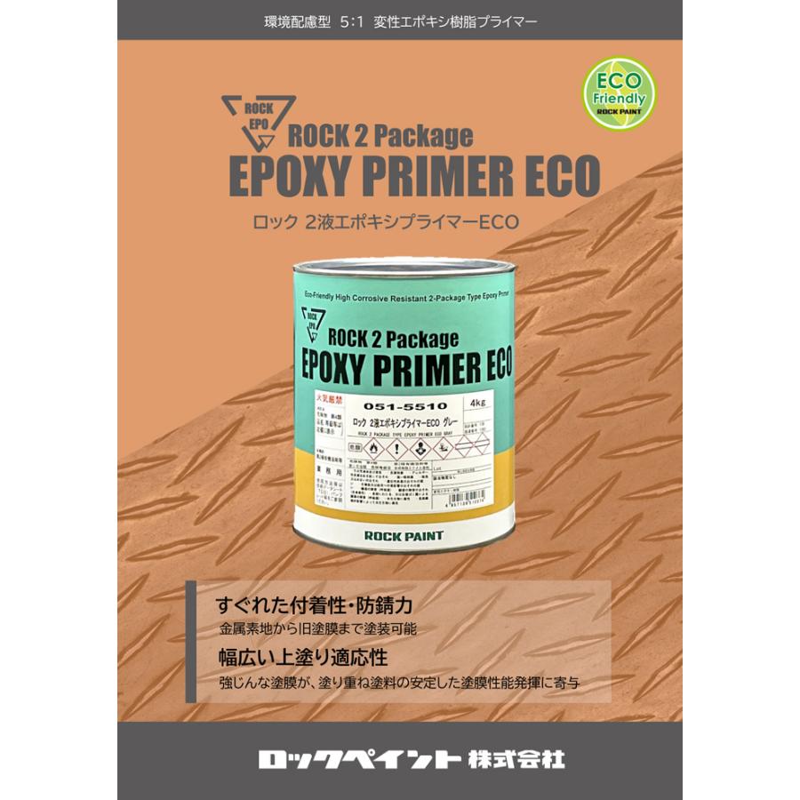 ロックペイント 051-5520 ロック2液エポキシプライマーECO 硬化剤 0.8
