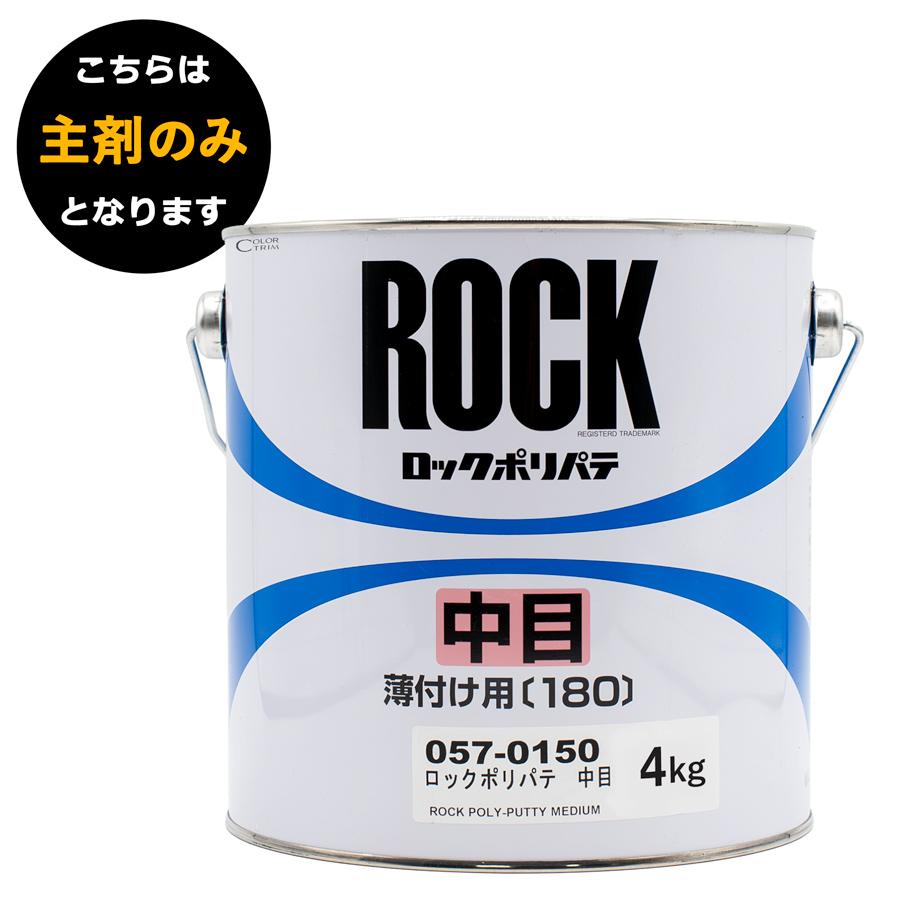 ロックペイント 057-0150 ロックポリパテ 中目 主剤 4Kg : カラー 