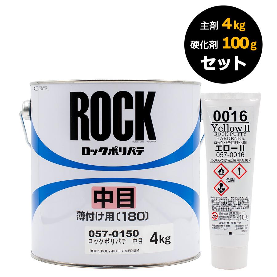 ロックペイント ロックポリパテ 硬化剤セット 057-0150 中目 主剤4Kg