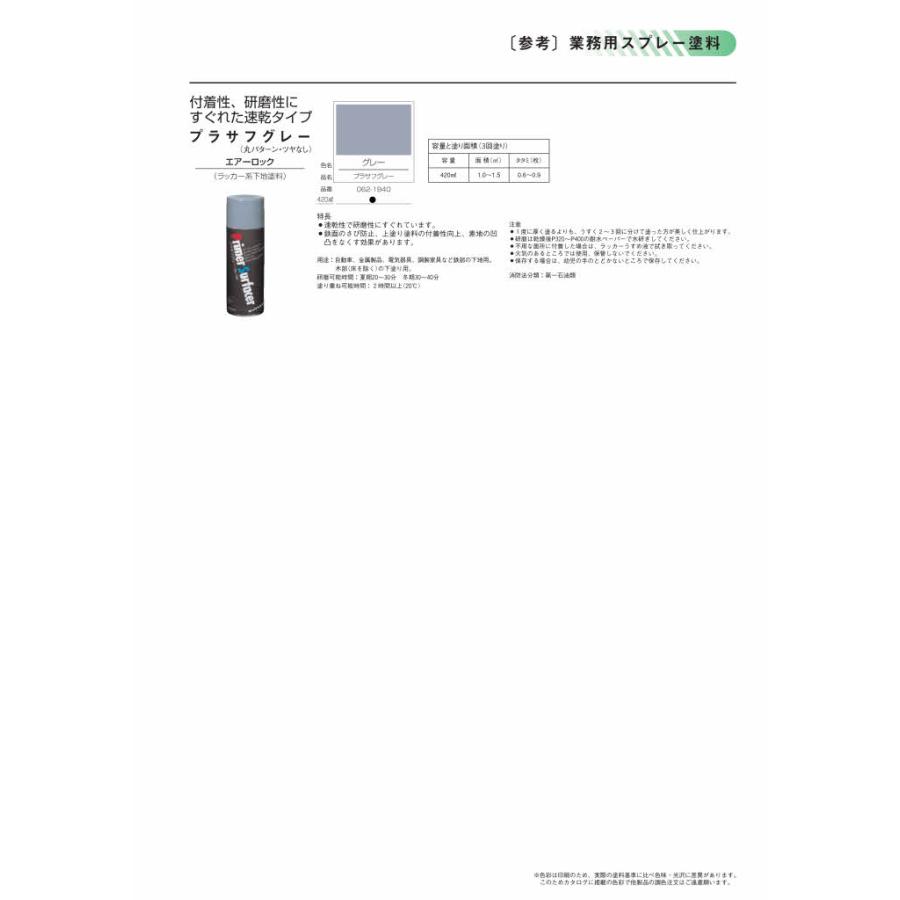 ロックペイント エアーロック プラサフグレー 420ml 6本入 062