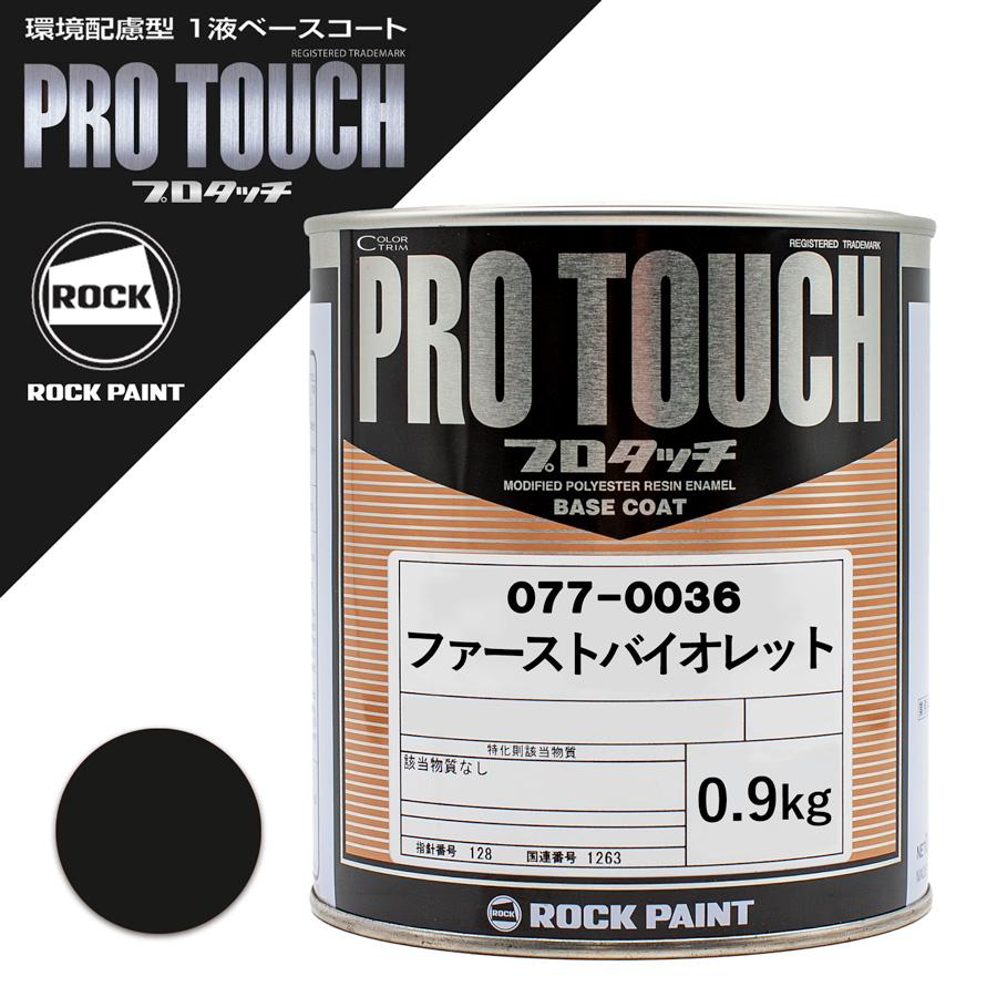 ロックペイント 077-0036 プロタッチ ファーストバイオレット 0.9Kg