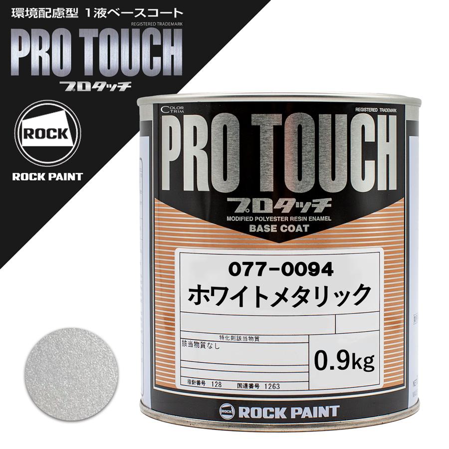 ロックペイント 077-0094 プロタッチ ホワイトメタリック 0.9Kg