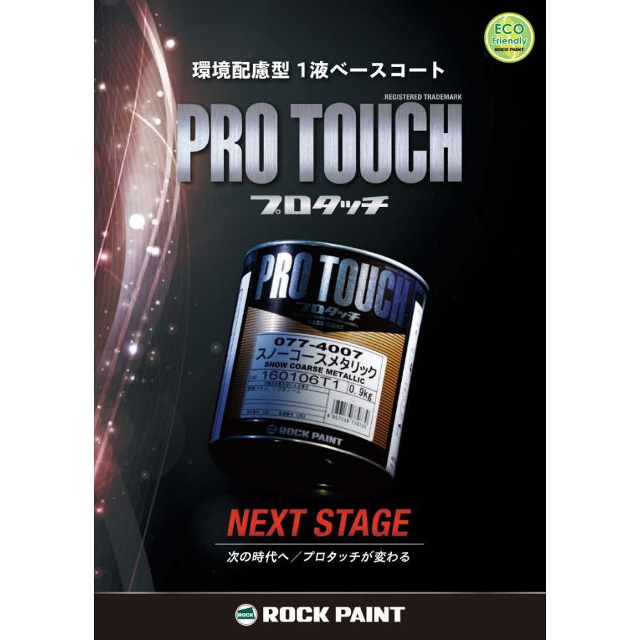 小分け ロックペイント 077-0204 プロタッチ ホワイト 0.9Kg
