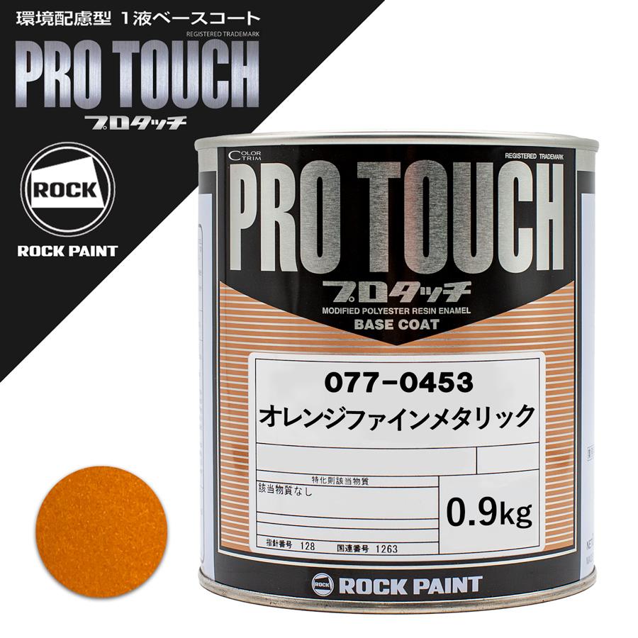 ロックペイント プロタッチ 077-0453 オレンジファインメタリック0.9k ロックペイント 077-0453 プロタッチ オレンジファインメタリック 0.9