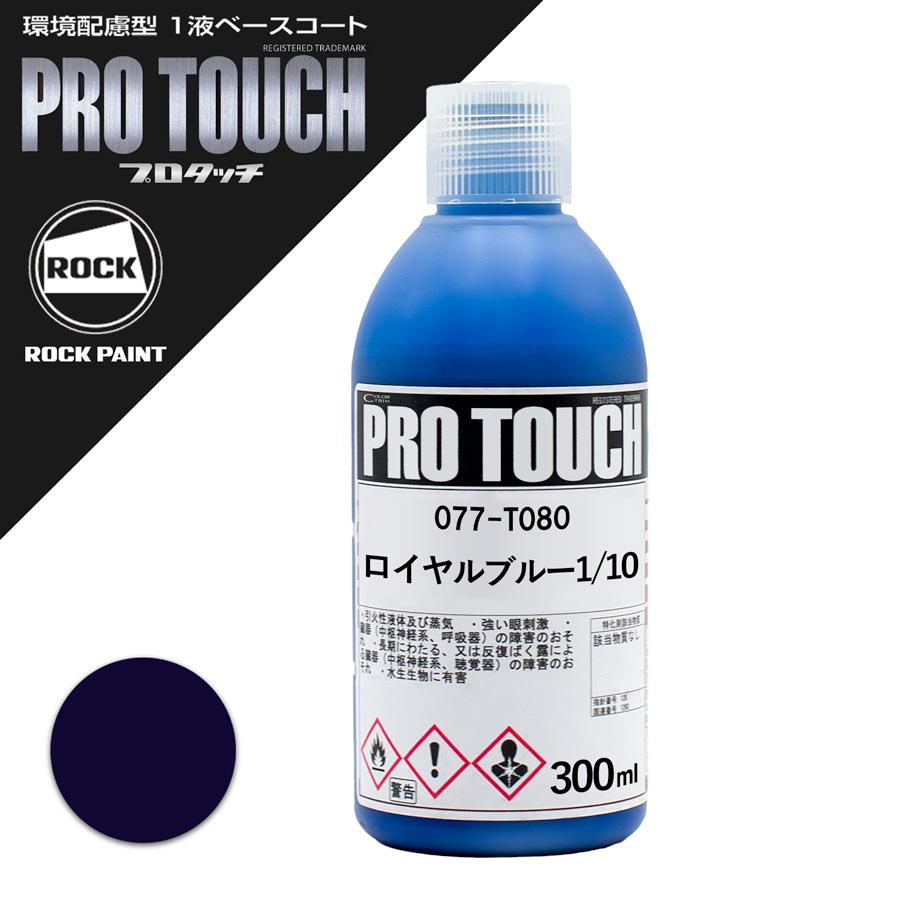 ロックペイント 077-T080 プロタッチ ロイヤルブルー1/10 300ml 
