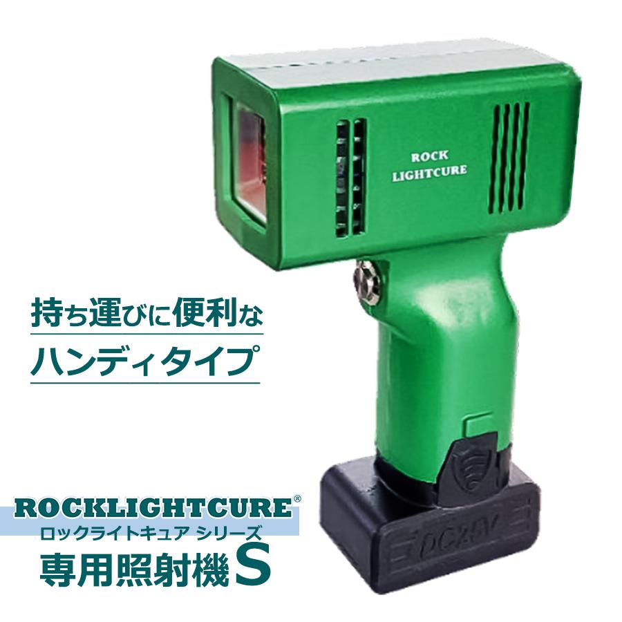 ロックペイント ロックライトキュアシリーズ 専用照射機S 099020390 ROCK PAINT 099020390カラートリム
