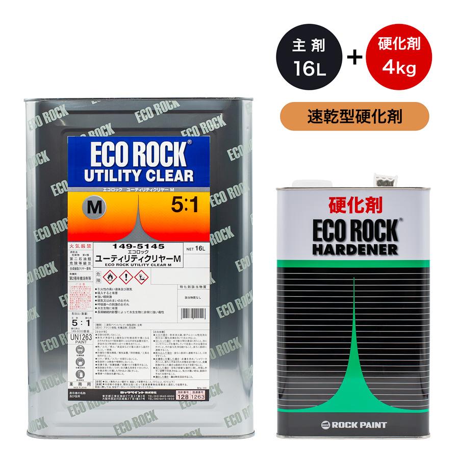 硬化剤セット） ロックペイント 149-5145 エコロック ユーティリティー