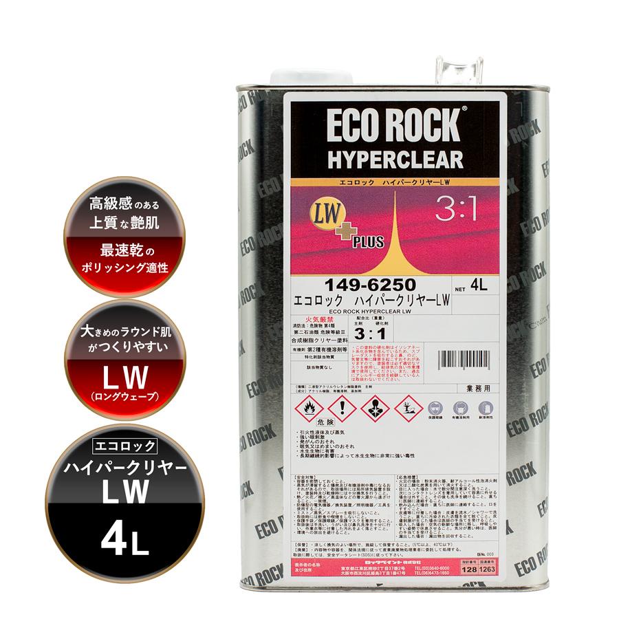 未使用 ロックペイント パールW 7W 8W 10 W 4本セット ロックペイント 149-6250 エコロック ハイパークリヤーLW 4L 主剤