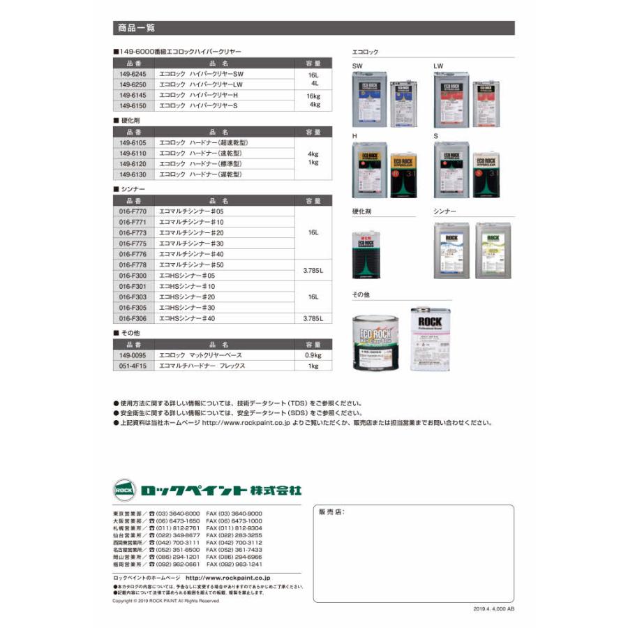 ロックペイント 149-6250 エコロック ハイパークリヤーLW 4L 主剤