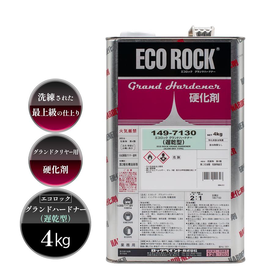 エコロックハードナー（遅乾型）4kg エコロックハードナー（遅乾