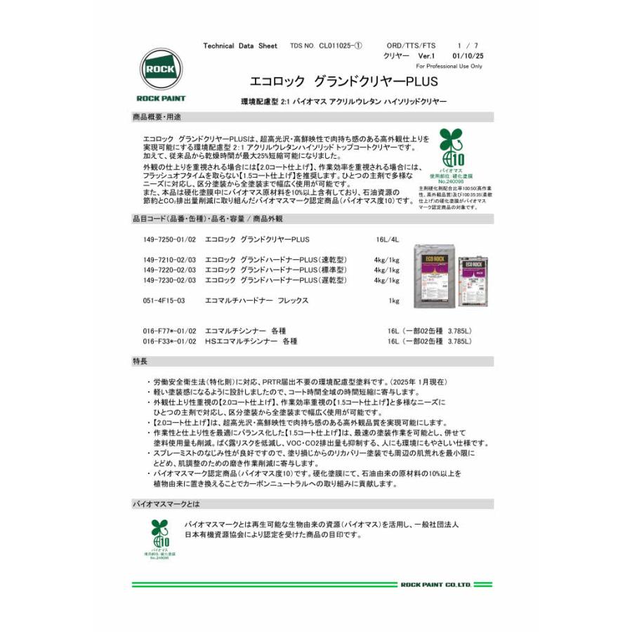 ロックペイント 149-7250 エコロック グランドクリヤーPLUS 4L ロックペイント 149-7250 エコロック グランドクリヤーPLUS 4L