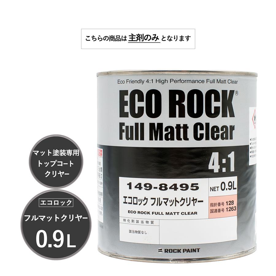 ロックペイント 149-8495 エコロック フルマットクリヤー 主剤のみ 0.9