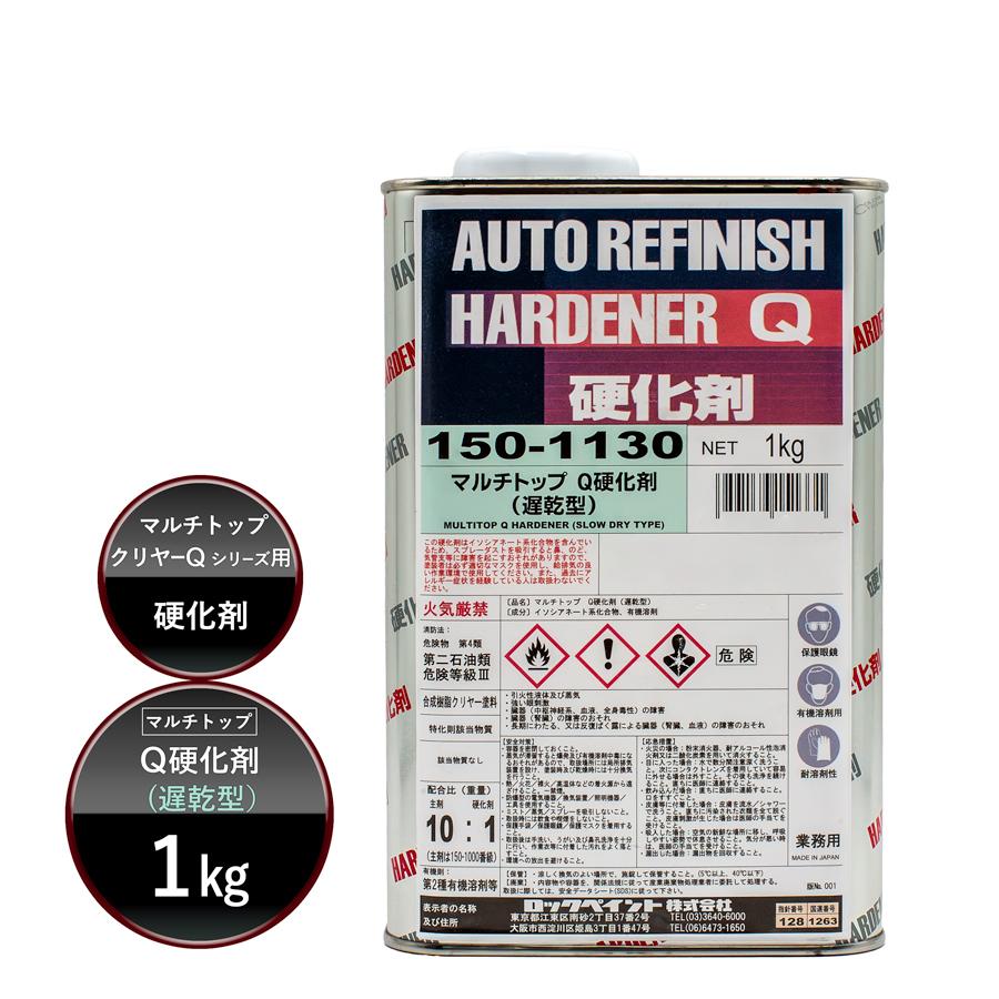 ロックペイント　マルチトップQ硬化剤 ロックペイント 150-1130 マルチトップ Q硬化剤(遅乾型) 1Kg : カラー
