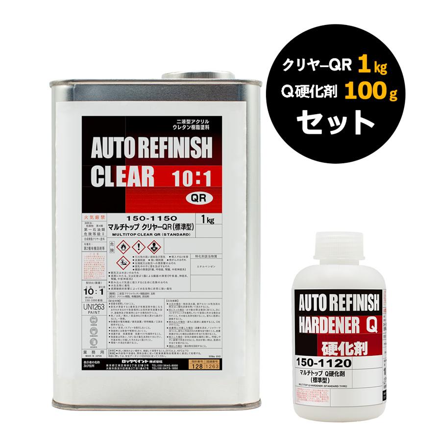 硬化剤セット) ロックペイント 150-1150 マルチトップ クリヤーQR
