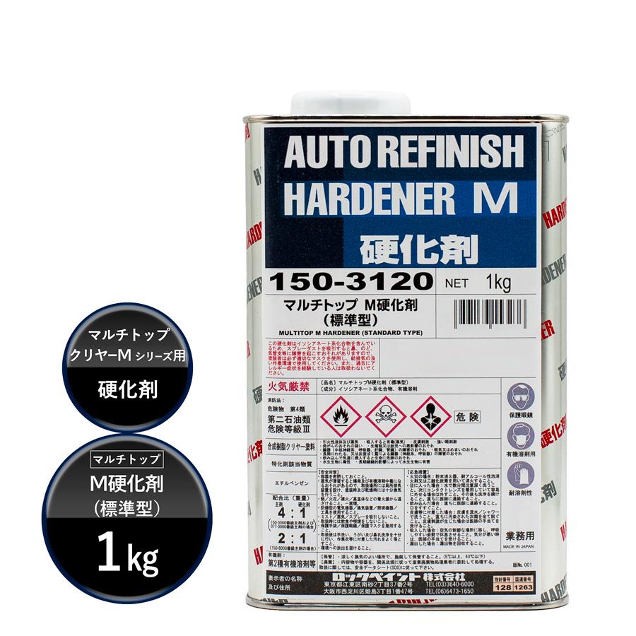 ロックペイント 150-3120 マルチトップ M硬化剤(標準型) 1Kg : カラー