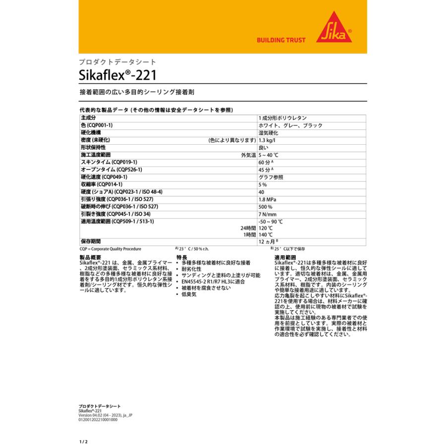 シーカフレックス221 ブラック 310ml カートリッジ : カラートリム