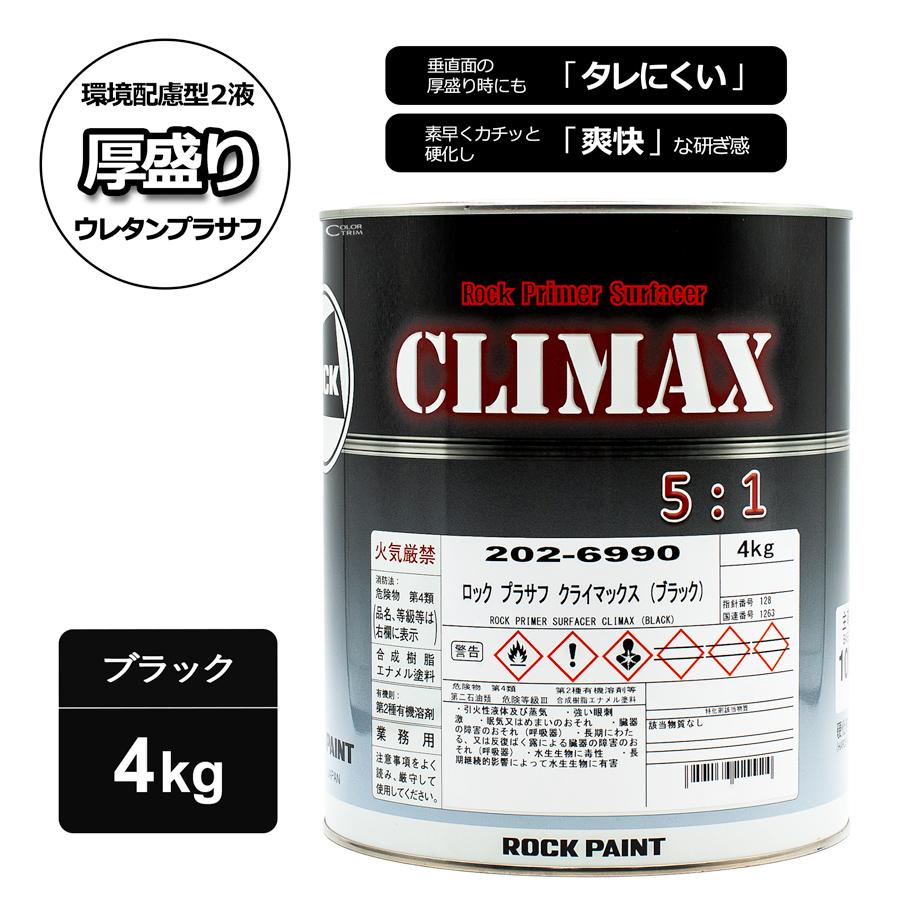 ロック プラサフクライマックス セット販売ロックペイント 202-6990 