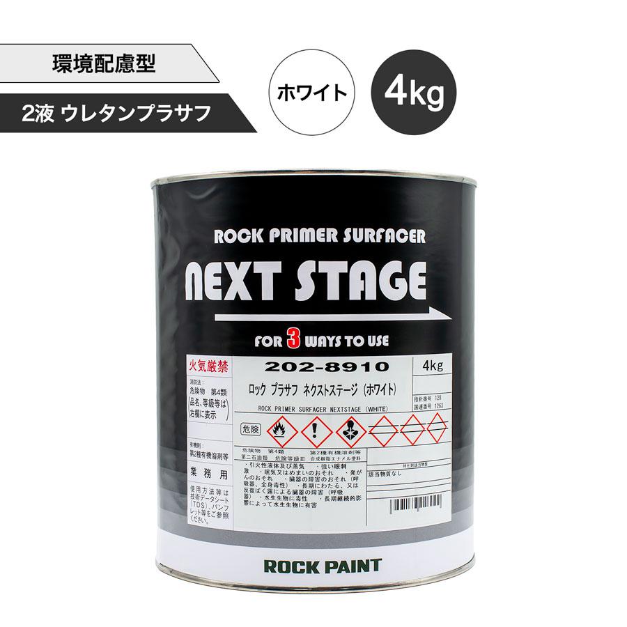 202-8910 ネクストステージ ホワイト 硬化剤セット ロックペイント ロックペイント 202-8910 ロック プラサフ ネクストステージ（ホワイト