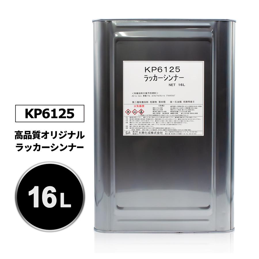 KP6125 ラッカーシンナー 16L : カラートリム - 通販 - Yahoo!ショッピング