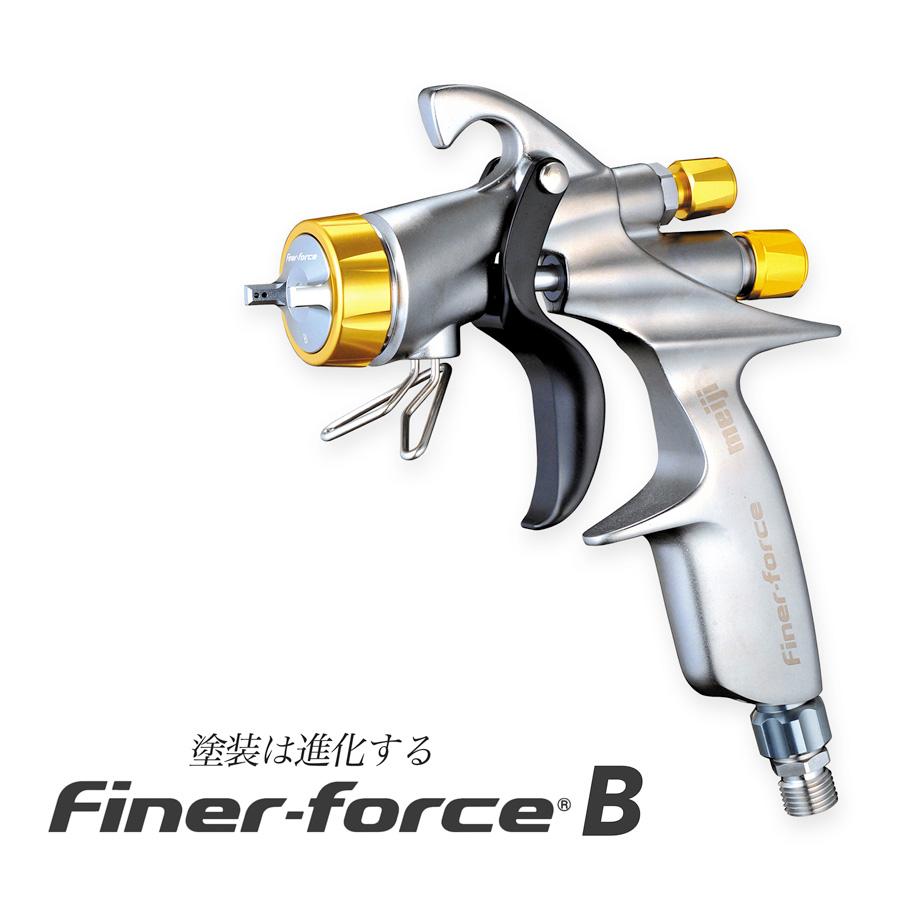 スプレーガン FINER-FORCE B 明治機械製作所 口径1.6mm 自動車補修専用 