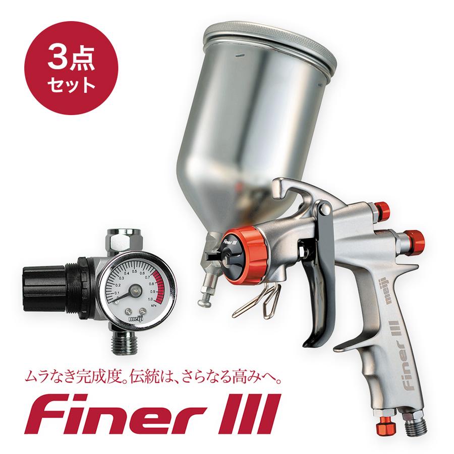 在庫有】 FINER III 4GF-Uカップ レギュレータMAR セット 明治機械