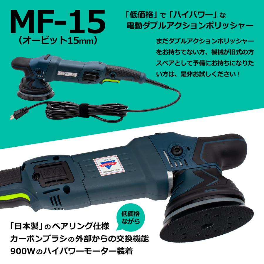 G&T ハイパワー ダブルアクションポリッシャー MF-15 G&T ハイパワー ダブルアクションポリッシャー MF-15