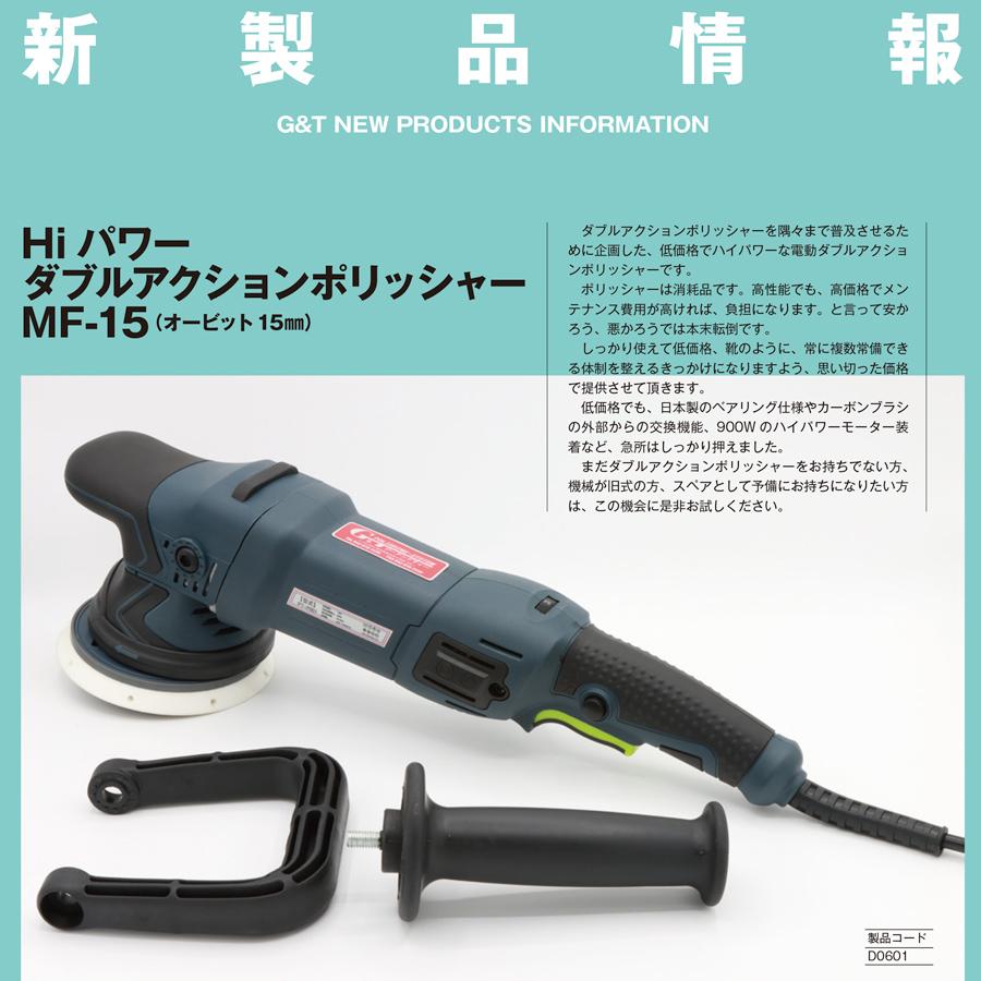 G&T ハイパワー ダブルアクションポリッシャー MF-15 G&T ハイパワー ダブルアクションポリッシャー MF-15