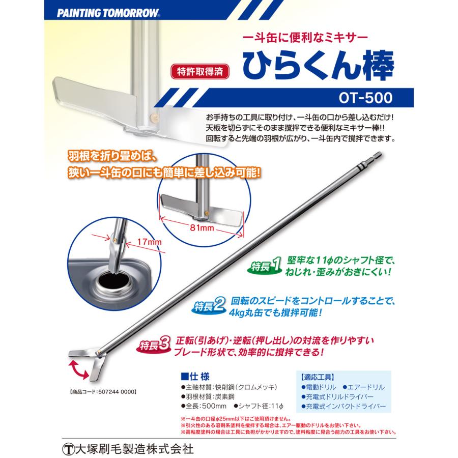 ひらくん棒 OT-500 天板を切らずにそのまま撹拌できる便利なミキサー棒