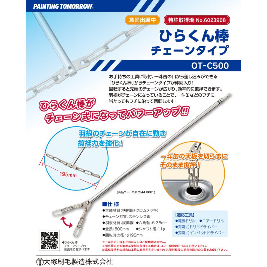ひらくん棒 チェーンタイプ OT-C500 天板を切らずにそのまま撹拌できる