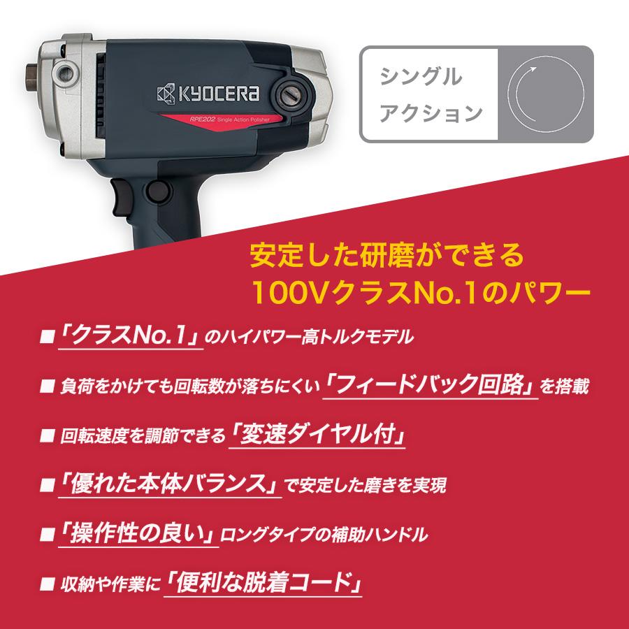 京セラ KYOCERA RPE202 電子シングルアクションポリッシャー 脱着 