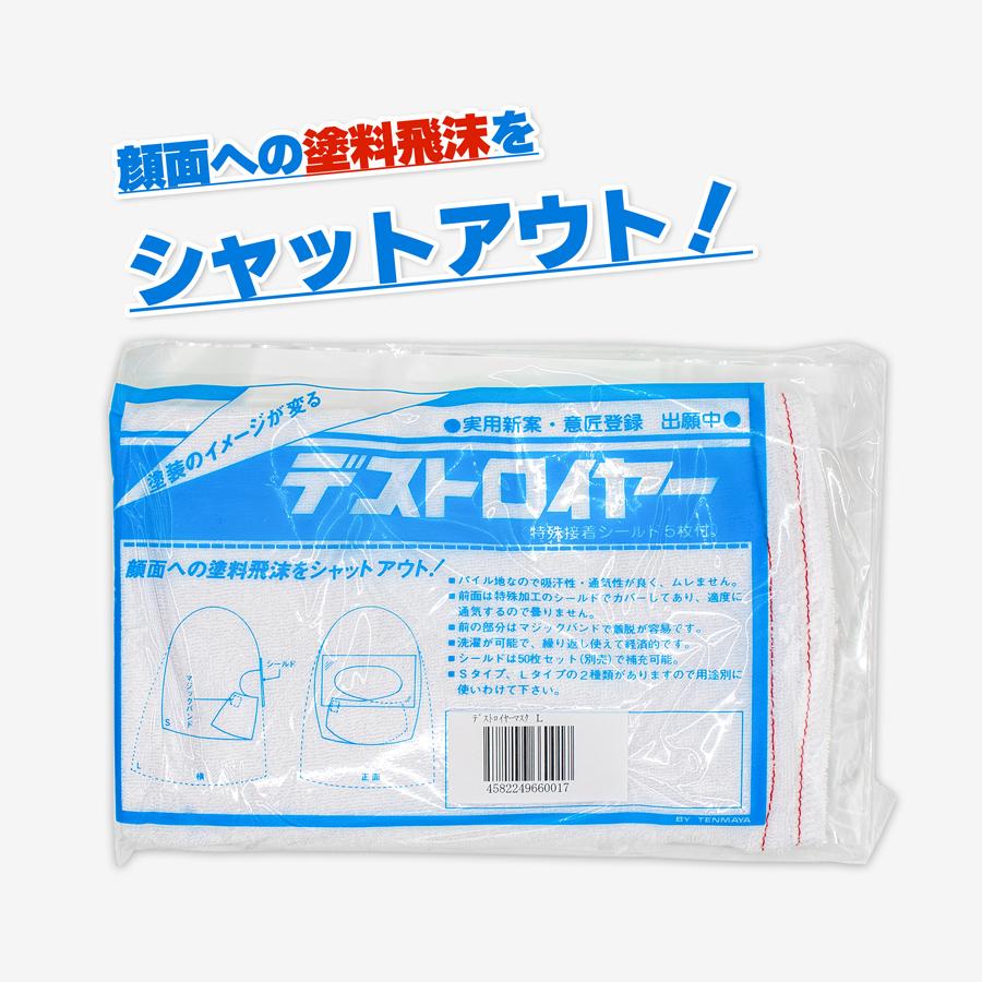 デストロイヤーマスク L 1枚 顔面への塗料飛沫をシャットアウト