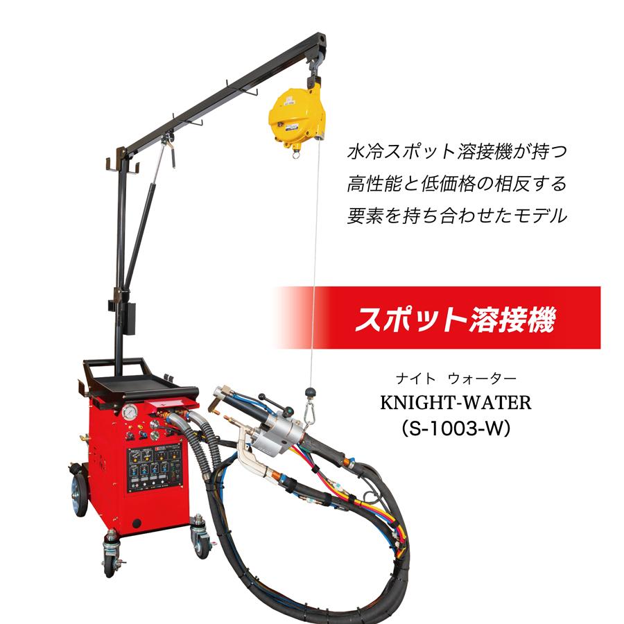 スポット溶接機 ナイトW S-1003-W 栄和製作所 KNIGHT WATER EIWA 価格 