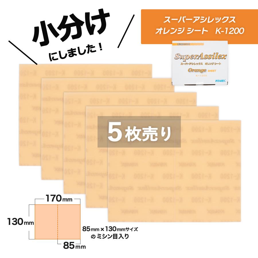 車 コバックス スーパーアシレックス kovax オレンジ スカイ 板金塗装