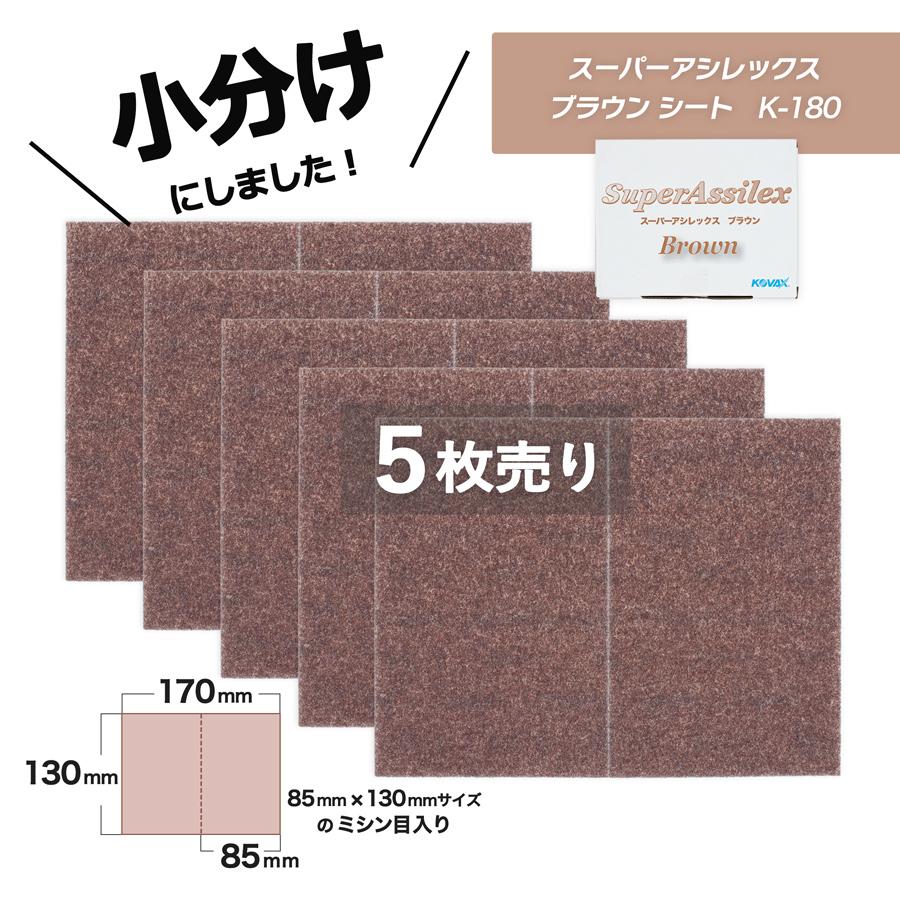小分け コバックス スーパーアシレックス ブラウン シート K-180 5枚
