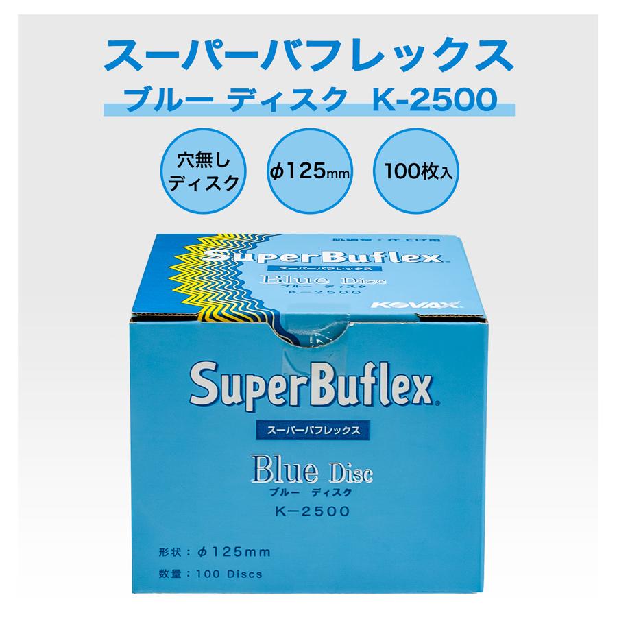 コバックス スーパーバフレックス ブルーディスク K-2500 P-0 穴 コバックス スーパーバフレックス ブルーディスク K-2500 P-0 穴
