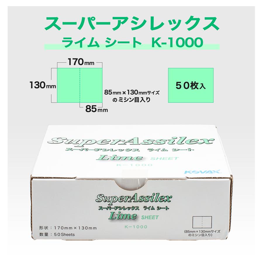 コバックス スーパーアシレックス ライム シート K1000 (7410)
