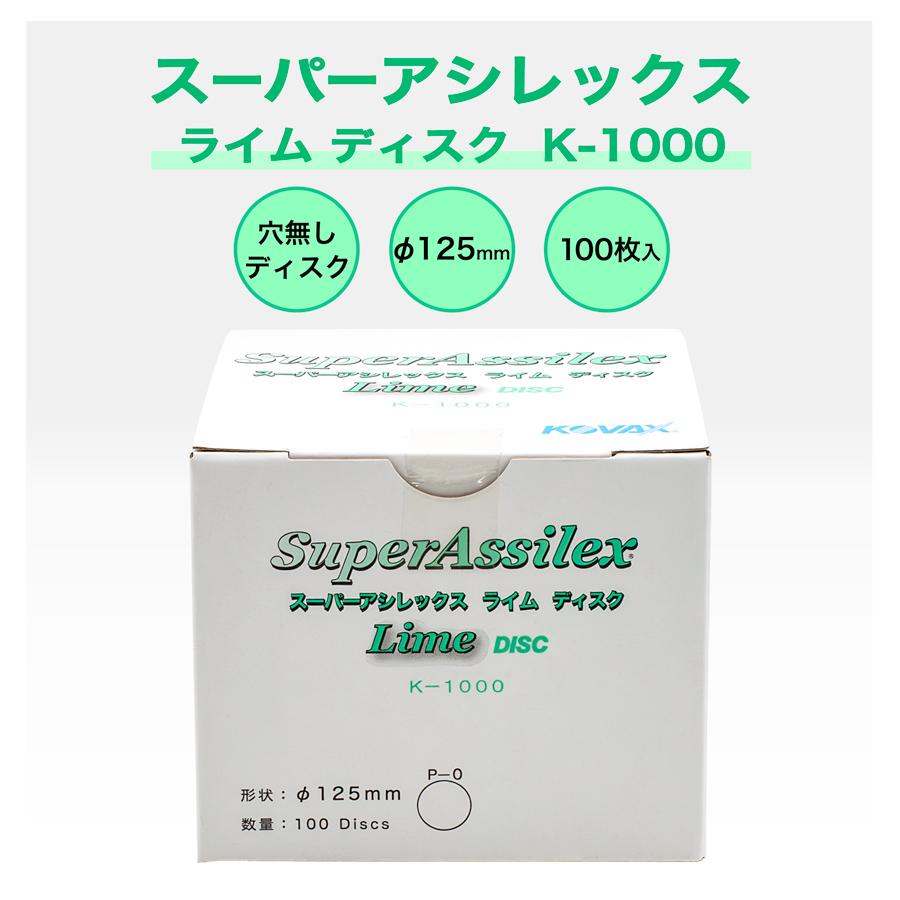 コバックス スーパーアシレックス ライム ディスク K-1000 P-0 穴無