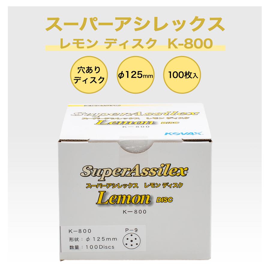 コバックス スーパーアシレックス レモンディスクK-800 5箱 コバックス スーパーアシレックス レモン ディスク K-800 P-9 穴有