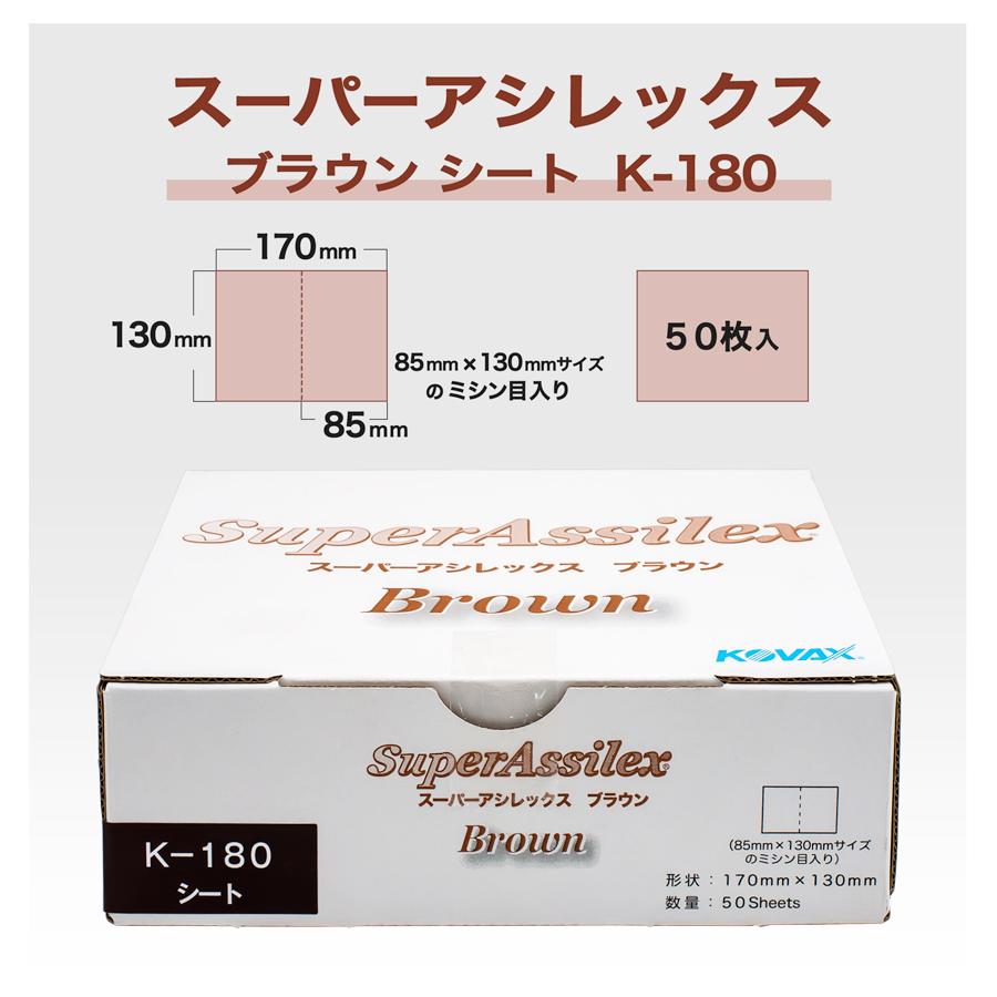 コバックス スーパーアシレックス ブラウン シート K-180 (7903