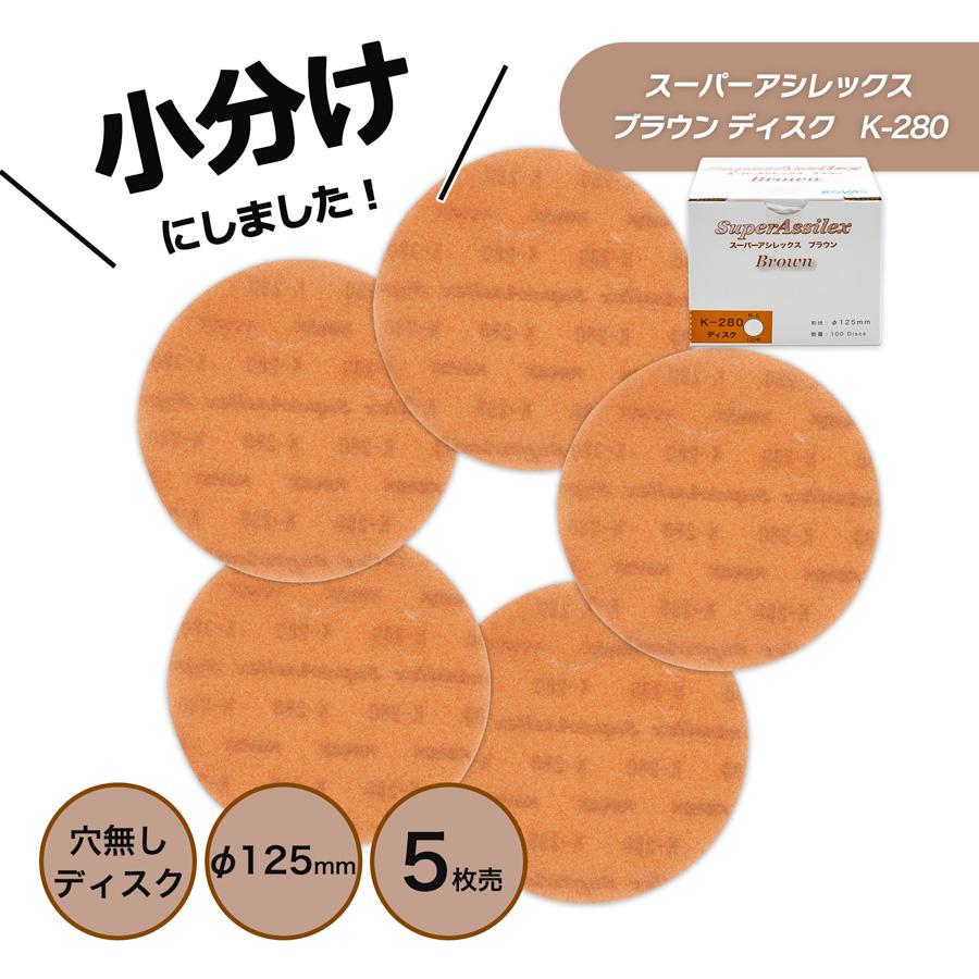 小分け コバックス スーパーアシレックス ブラウン ディスク 125φ K 