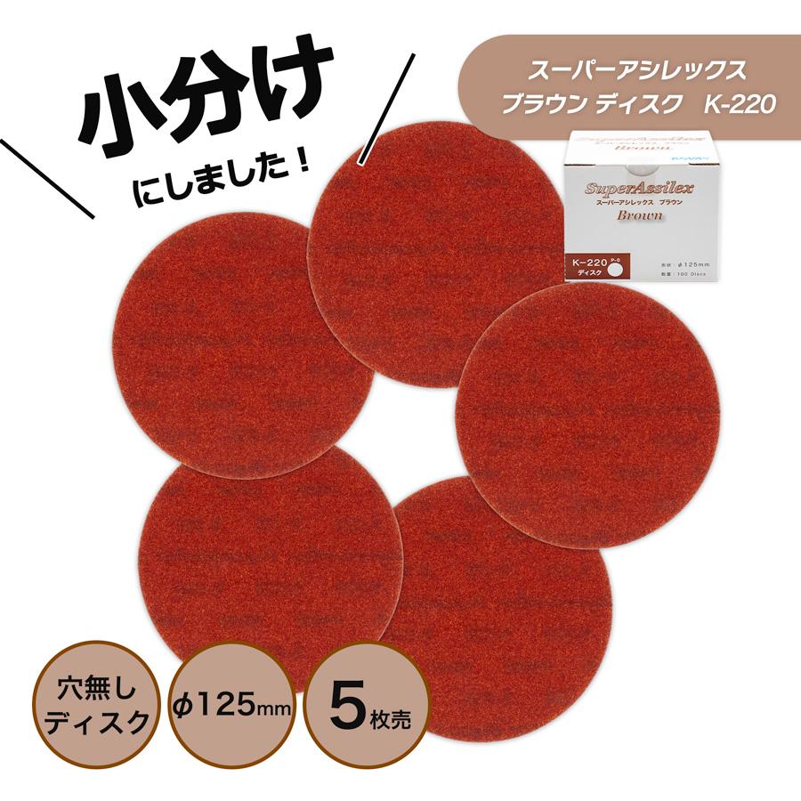 小分け コバックス スーパーアシレックス ブラウン ディスク 125φ K