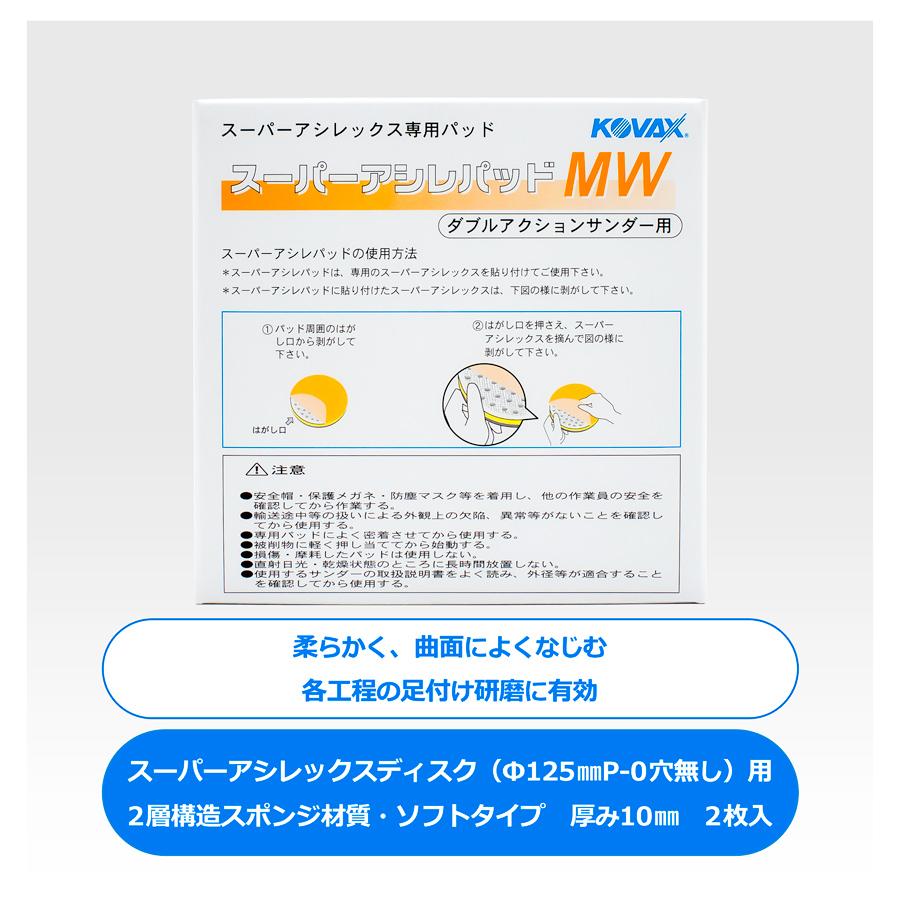 コバックス スーパーアシレパッドMW 125Φ 穴無 (9154) : カラー