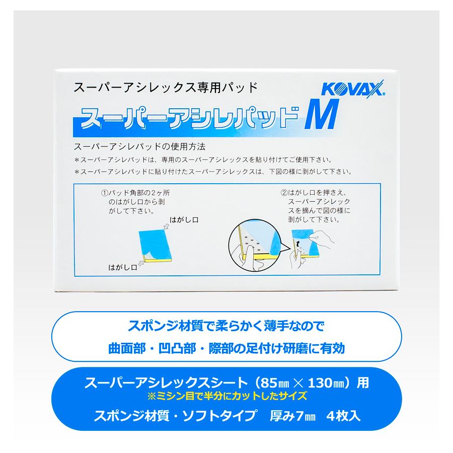 コバックス スーパーアシレパッドM 4枚入り (9392) : カラートリム
