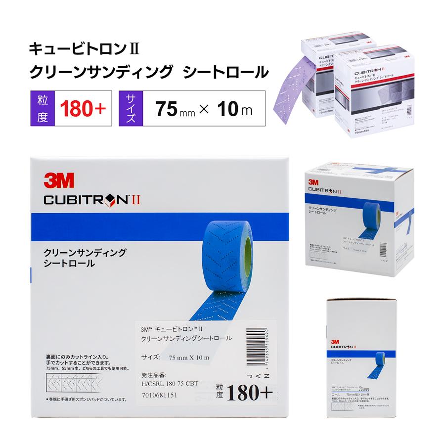 3M キュービトロンII クリーンサンディングシートロール 75mm