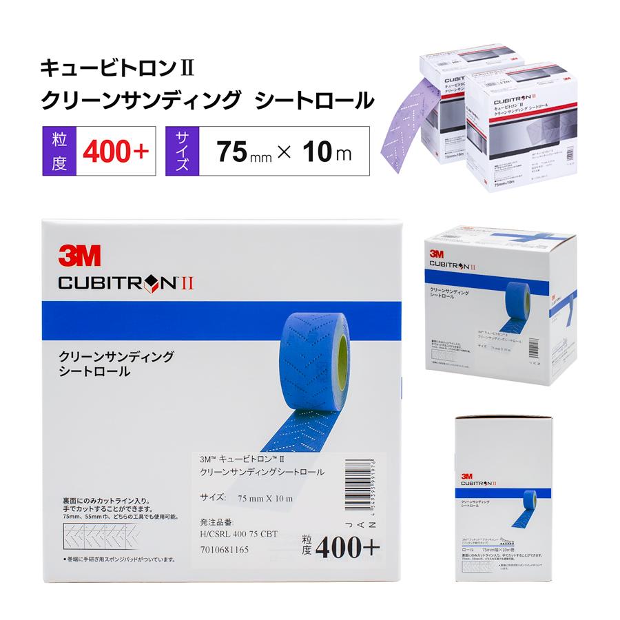 3M キュービトロンII クリーンサンディングシートロール 75mm 3M キュービトロンII クリーンサンディングシートロール 75mm
