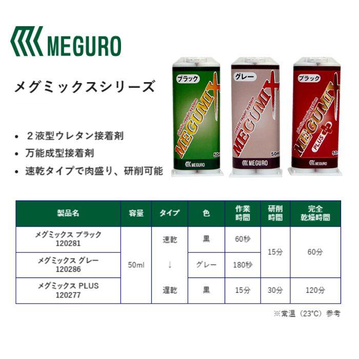 メグミックス ブラック 50ml 万能成型接着剤 速乾 黒 120281 MEGUMIX メグロ化学工業｜colortrim｜03