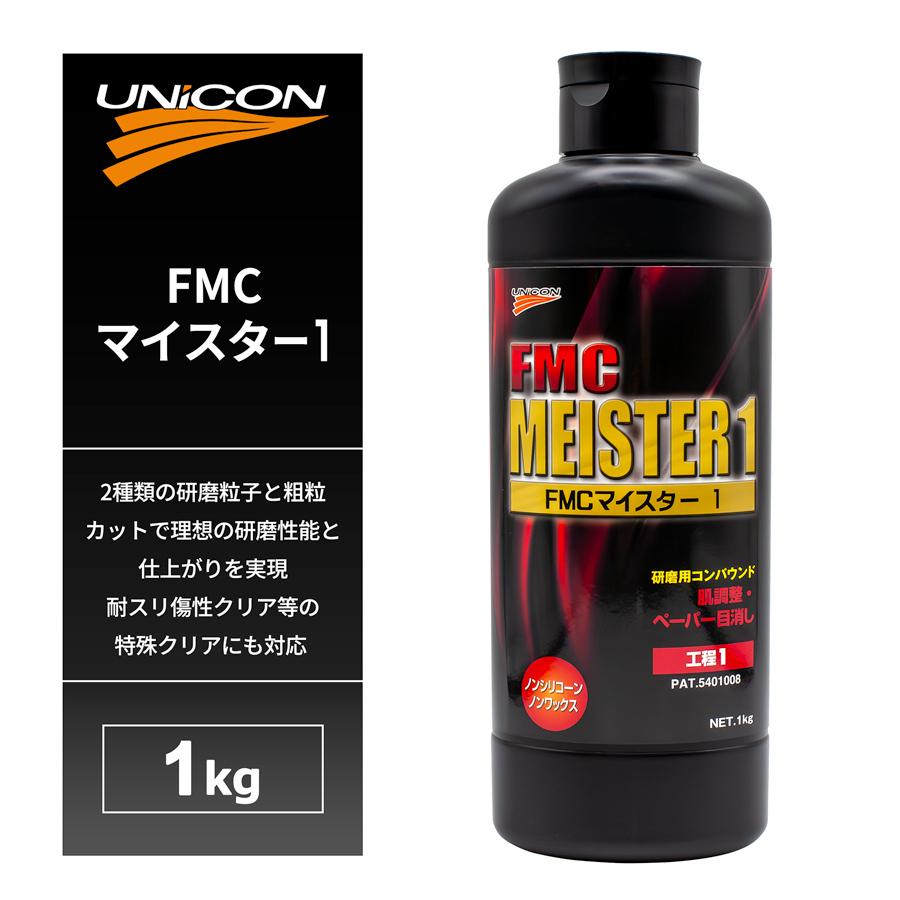 FMCマイスター1 FMCマイスター2 FMC8000-LS 3本セット ユニコン