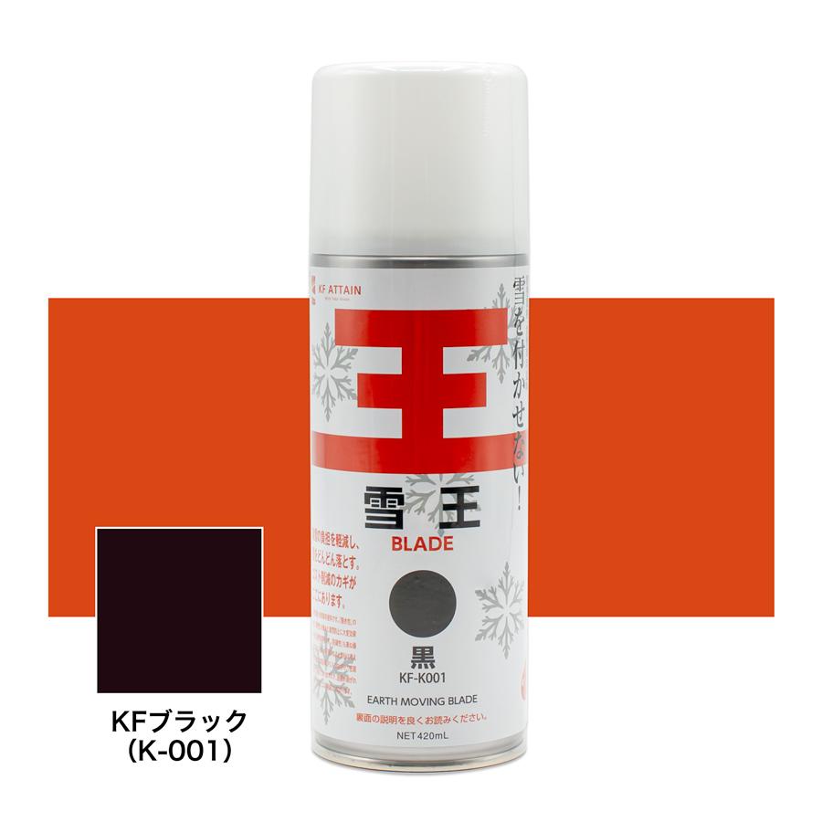 雪王スプレー KFブラック (K-001) 420ml : カラートリム - 通販