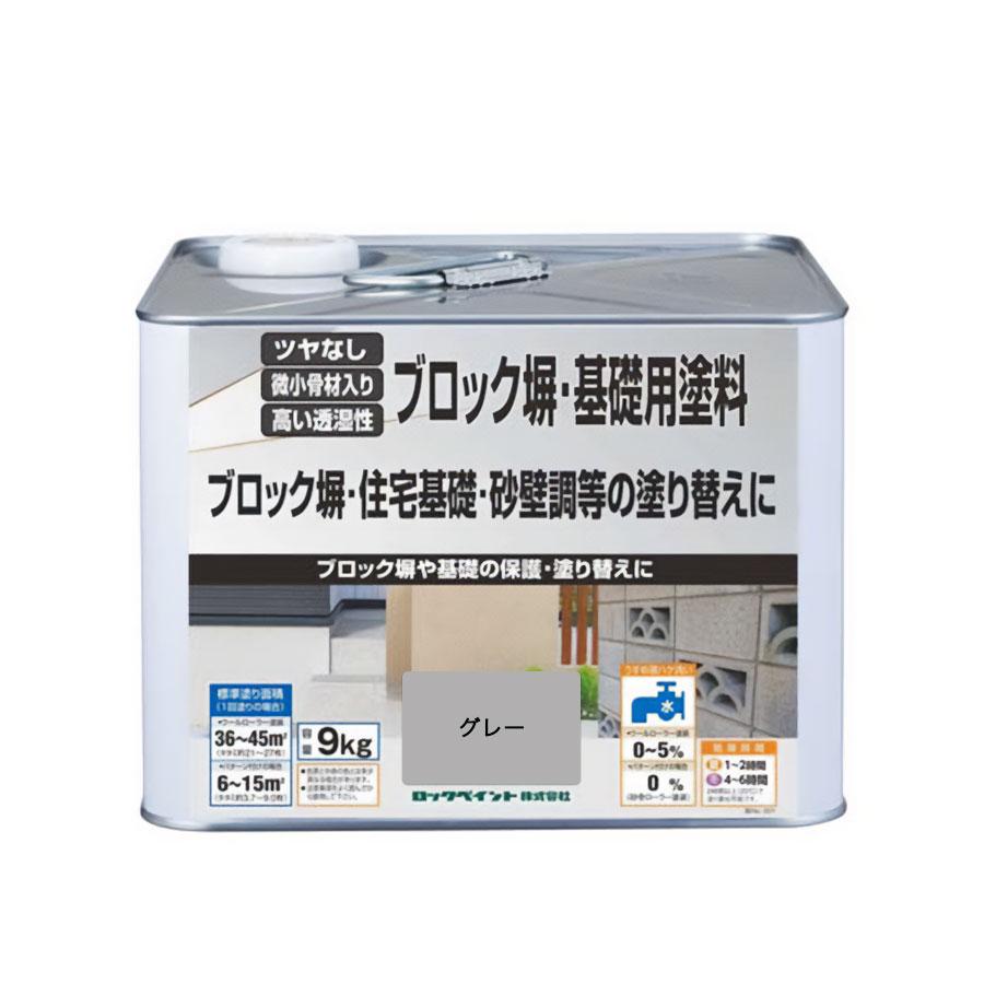 ロックペイント ブロック塀・基礎用塗料 グレー 9kg H32-8039 : カラー