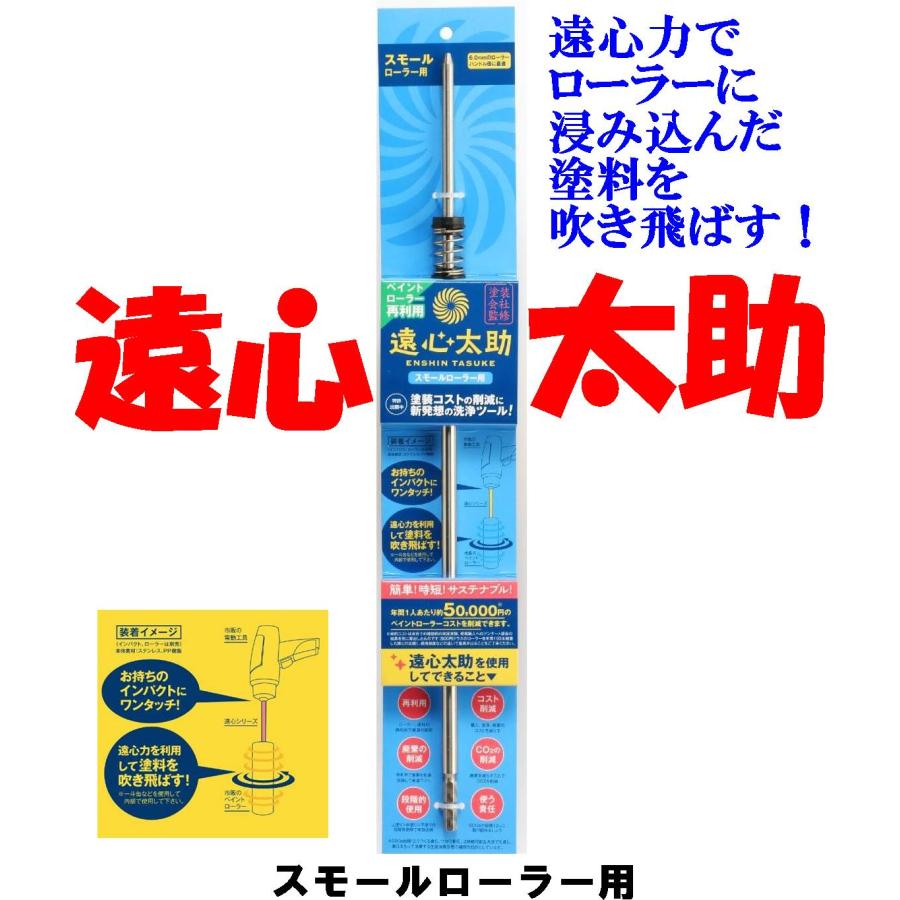 遠心太助 スモールローラー用 新発想のペイントローラー洗浄ツール